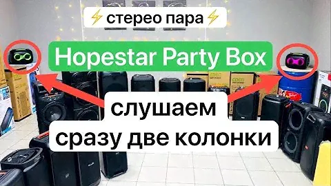 Колонка HOPESTAR PARTY BOX‼️⚡️слушаем в стерео паре⚡️‼️играют сразу 2 колонки🙌