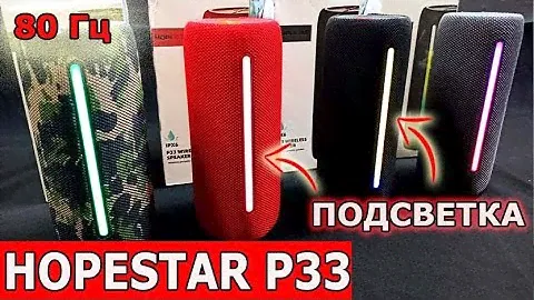 КОЛОНКА HOPESTAR P33 🔥33 Причины купить HOPESTAR 🔥HOPESTAR P33 Обзор распаковка инструкция 😍