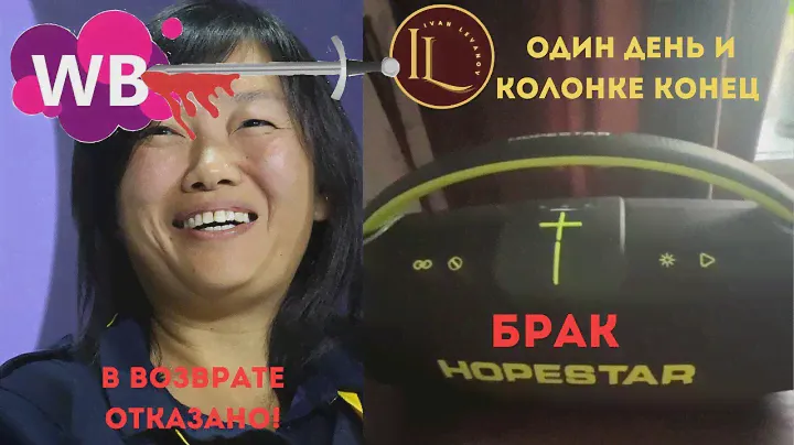 Брак на Вайлдберриз: колонка Hopestar a65 сломалась через час и не вернуть #hopestara65 #wildberries
