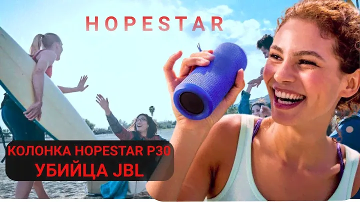 Портативная колонка Hopestar P30. Плюсы и минусы. Обзор.