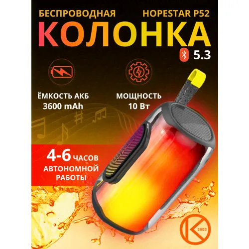 Беспроводная колонка HOPESTAR P52 10W черный белый