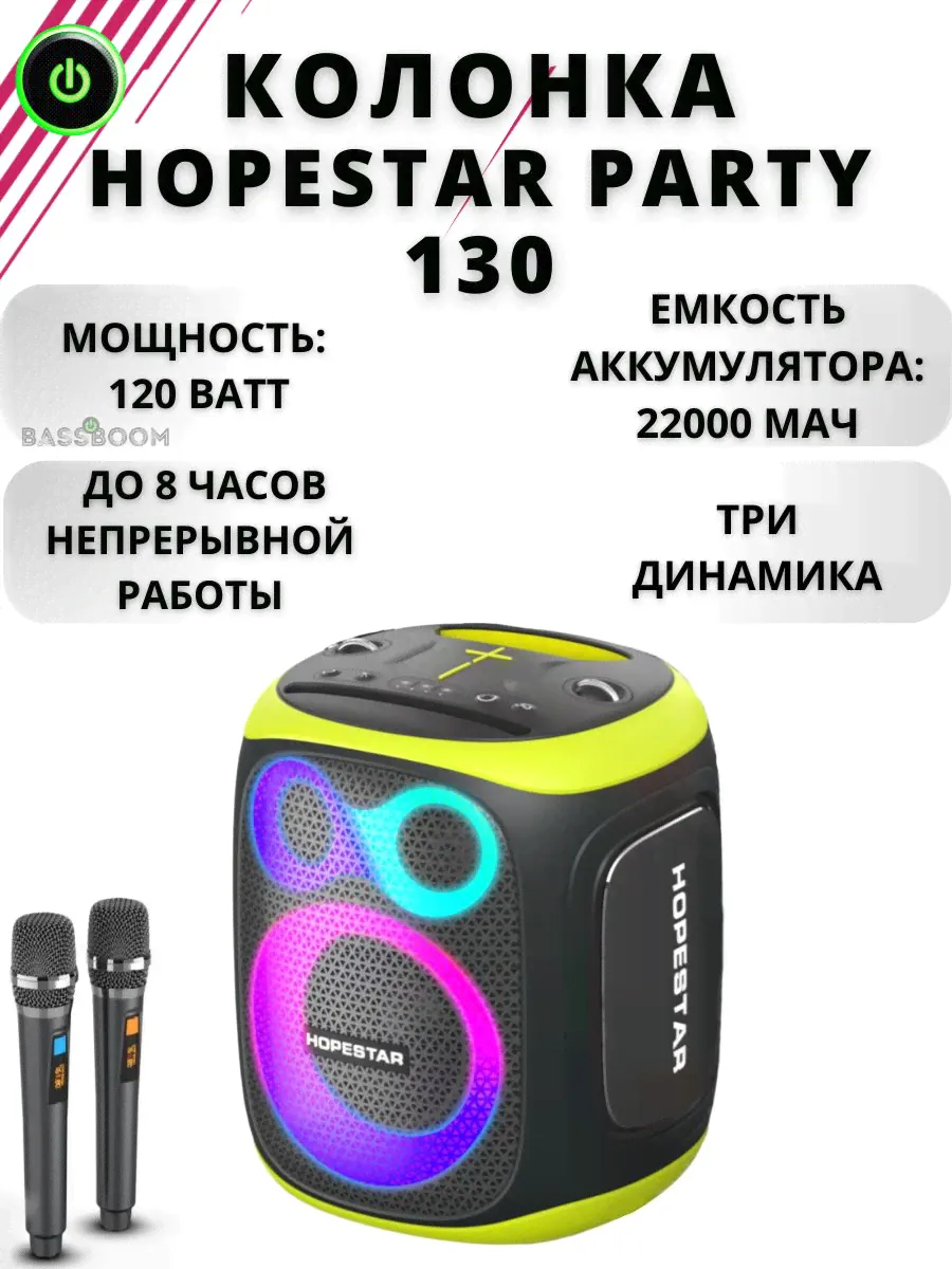 Колонка Hopestar Party 130 120W с функцией TWS, беспроводной динамик с двумя микрофонами, портативная колонка с LED подсветкой