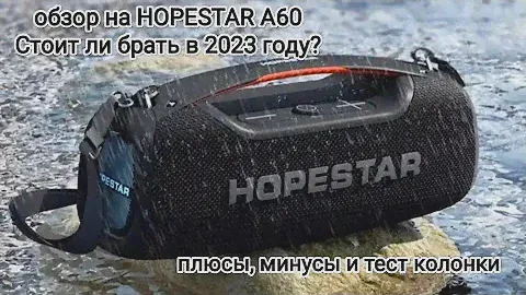 HOPESTAR A60 стоит ли брать в 2023 году? какие плюсы и минусы колонки? Тест песен