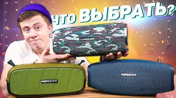 HOPESTAR A20 vs HOPESTAR X vs HOPESTAR A6 - Это САМЫЕ МОЩНЫЕ УБИЙЦЫ JBL! ПОЛНОЕ СРАВНЕНИЕ