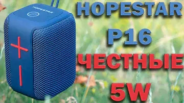 Обзор и тест звука HOPESTAR P16 - честные 5 Ват и конечно разберем колонку ...